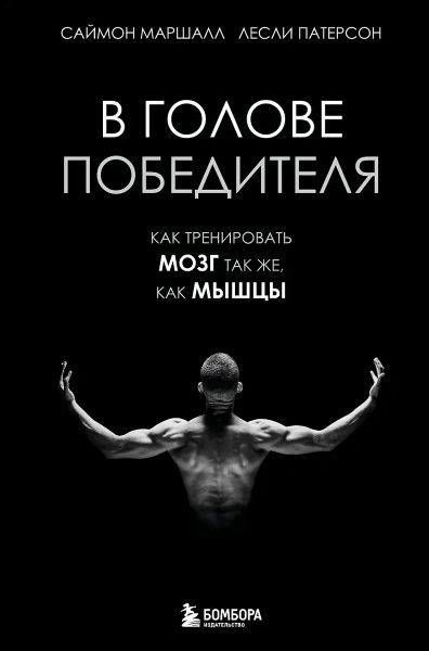 В голове победителя. Как тренировать мозг так же, как мышцы [Саймон Маршалл, Лесли Патерсон]