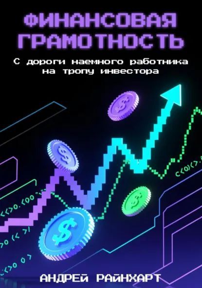 Разреши себе быть Финансовая Грамотность: С дороги наемного работника на тропу инвестора [Андрей Райнхарт]