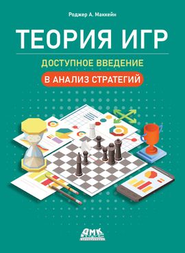 [ДМК] Теория игр. Доступное введение в анализ стратегий [Роджер А. Маккейн]