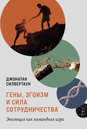 Гены, эгоизм и сила сотрудничества: Эволюция как командная игра [Джонатан Силвертаун]