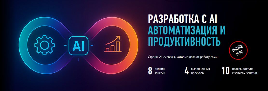Разработка с AI Автоматизация и продуктивность [profileschool] [Александр Свет]