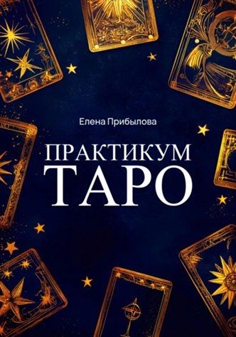 Практикум Таро [Елена Прибылова]