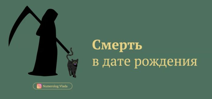 Смерть. Какой уход из жизни прописан в дате рождения? [Влада Лебедева-Широких]