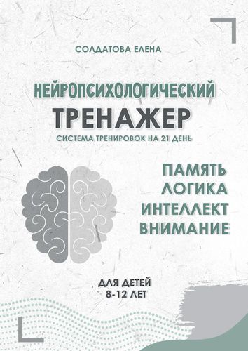 Нейропсихологический тренажер. Система тренировок на 21 день. Для детей 8-12 лет [Увлекательное обучение] [Елена Солдатова]