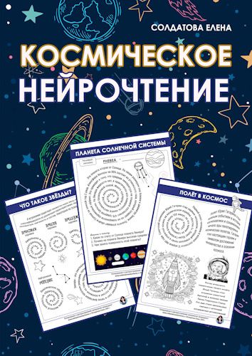 Космическое нейрочтение [Увлекательное обучение] [Елена Солдатова]