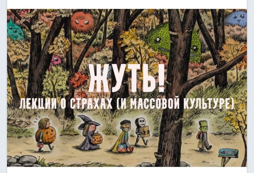 Жуть, или страхи массовой культуры. Лекция 1 [Константин Михайлов]
