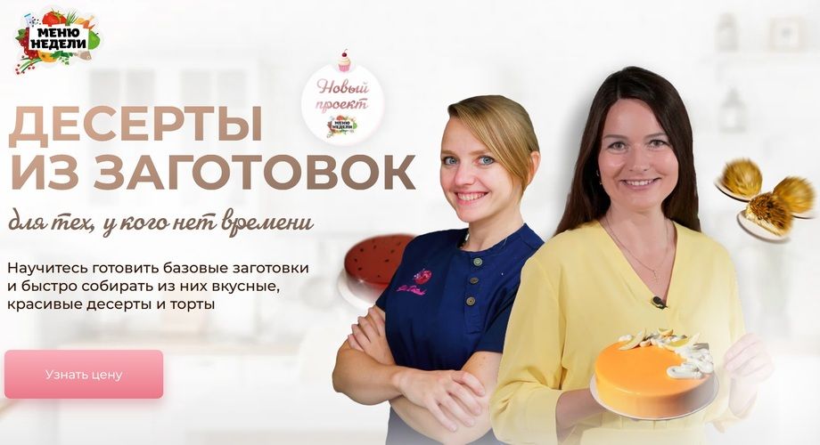 Десерты из заготовок [Тариф ппрофи] [Дарья Черненко, Юлия Доценко]