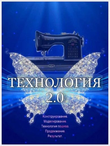 Технология 2.0 [Ирина Карпова]