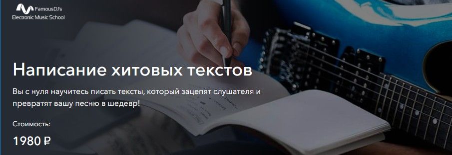 Написание хитовых текстов [FamousDJs] [Александр Владимиров]