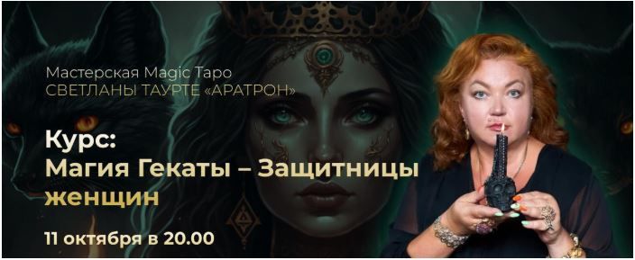 Магия Гекаты – Защитницы женщин [Светлана Таурте]