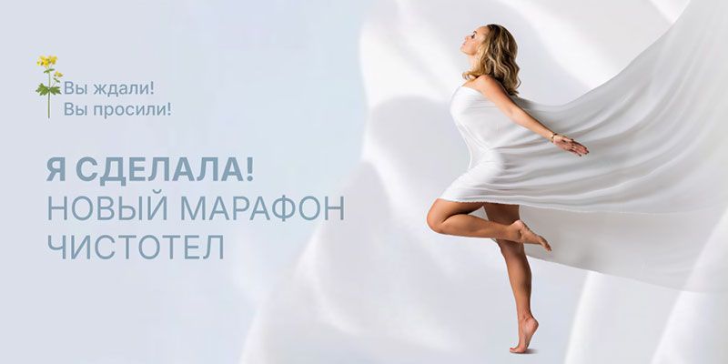 Марафон ЧистоТел [Тариф Оптимум] [Анна Мельникова]