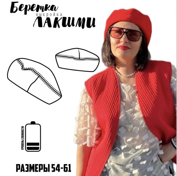 [_natalyfox_] [Наталья Протопопова] Беретка Лакшми. Размеры 54-61 (2025)