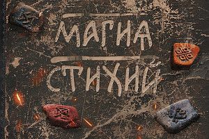 Ведовское знание. Магия Стихий (рукопись) [Северная сказка] [Ольга Боянова]