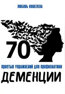 [Аудиокнига] 70 простых упражнений для профилактики деменции [Любовь Кошелева]