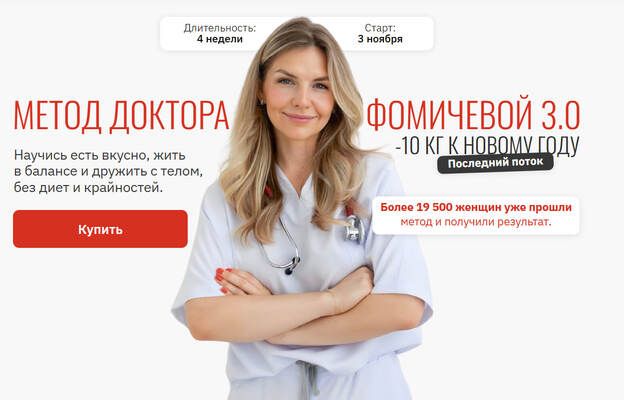 Метод доктора Фомичевой 3.0. -10 кг к Новому году [Тариф С куратором] [Мария Фомичева]