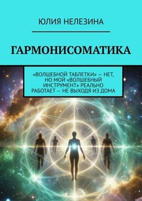 Гармонисоматика [Юлия Нелезина]