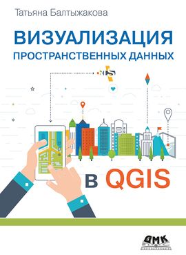 [ДМК] Визуализация пространственных данных в QGIS [Татьяна Балтыжакова]