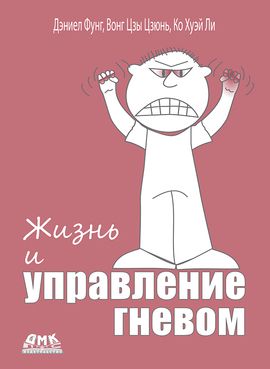 [ДМК] Жизнь и управление гневом [Дэниель Фунг, Ко Хуэй Ли, Вонг Цзы Цзюнь]