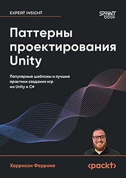 [Питер] Паттерны проектирования Unity. Популярные шаблоны и лучшие практики создания игр на Unity и C# [Харрисон Ферроне]