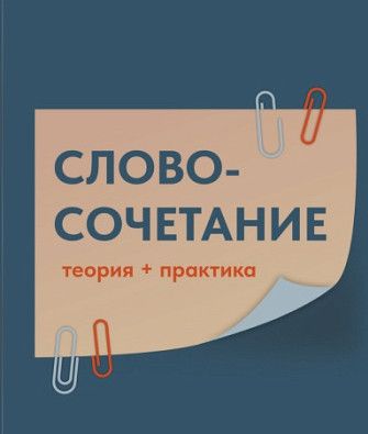Словосочетание [Могу писать] [Ирина Мясникова]