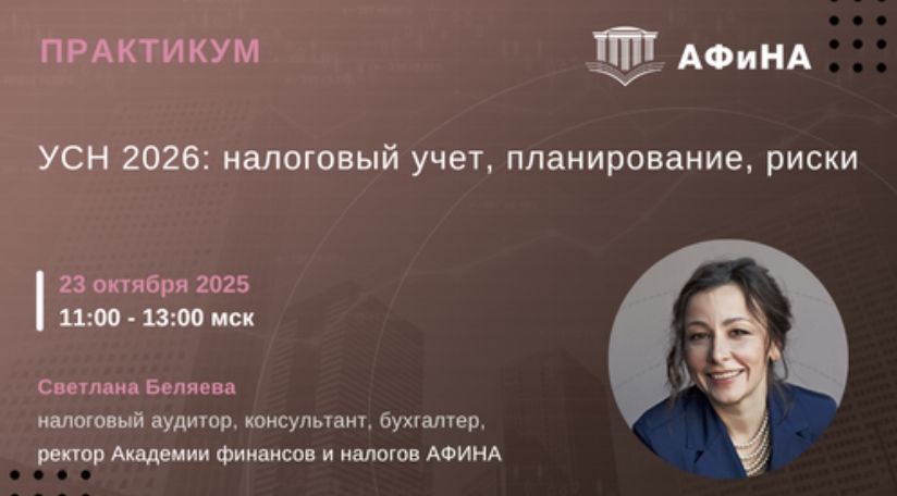 [Тайм-коды] УСН 2026: налоговый учет, планирование, риски [Светлана Беляева]