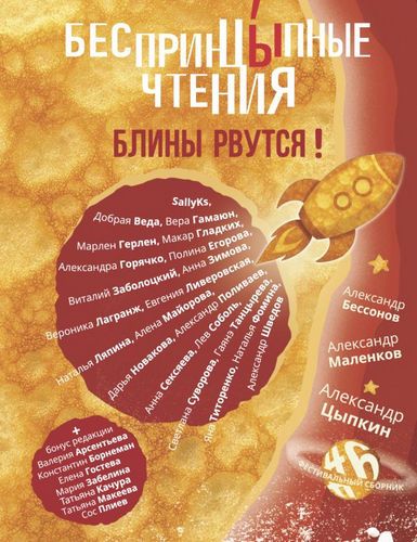 Блины рвутся! БеспринцЫпные чтения [Серия Одобрено Рунетом] [Александр Цыпкин, Александр Бессонов, Сос Плиев]