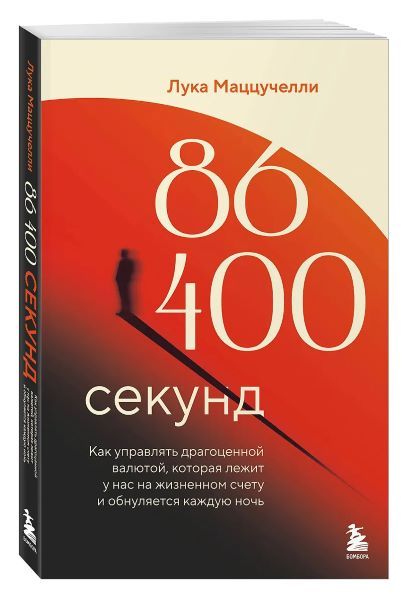 86 400 секунд. Как управлять драгоценной валютой, которая лежит у нас на жизненном счету и обнуляется каждую ночь [Лука Маццучелли]