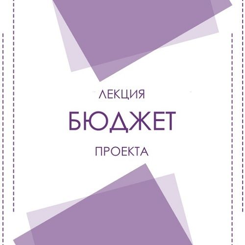 Бюджет проекта [Школа грантов] [Татьяна Поталовская]