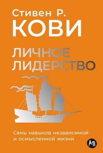 [Альпина] Личное лидерство: Семь навыков независимой и осмысленной жизни [Стивен Кови]