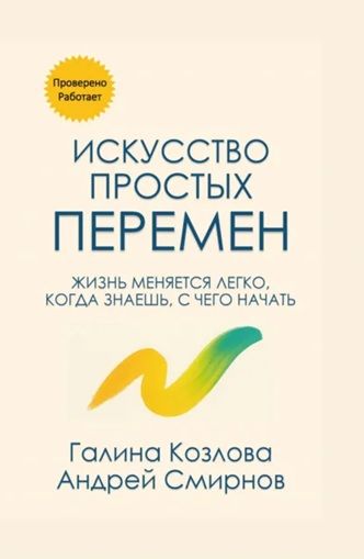 Искусство простых перемен [Галина Козлова, Андрей Смирнов]