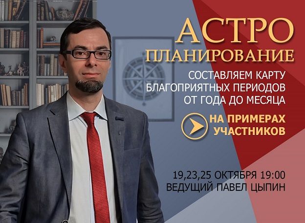 Астропланирование: от года до месяца. Выбираем время для срочных задач [Павел Цыпин]