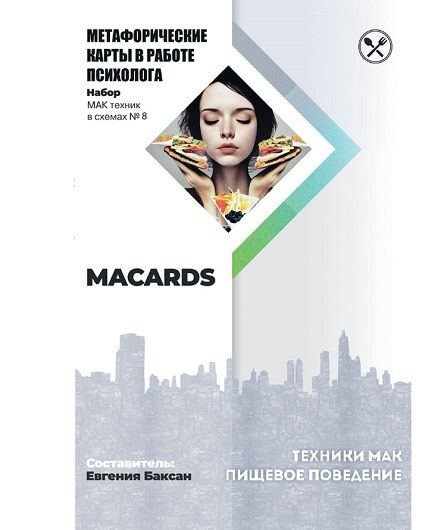 МАК-техники в схемах «Пищевое поведение». Набор №8 [Macards] [Евгения Баксан