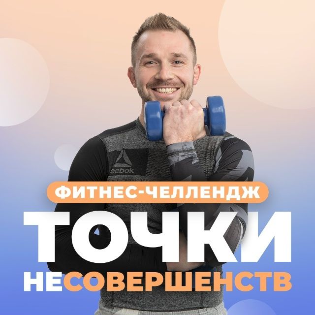 Фитнес-челлендж «Точки неСовершенства» [Школа Здорового Фитнеса FitSpo] [Анна Кашкарова,Артем Ефимов,Максим Яковлев]
