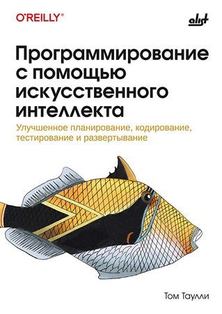 [БХВ] Программирование с помощью искусственного интеллекта [Том Таулли]