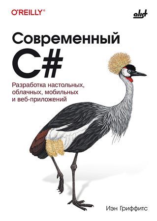 [БХВ] Современный C#. Разработка настольных, облачных, мобильных и веб-приложений [Иэн Гриффитс]
