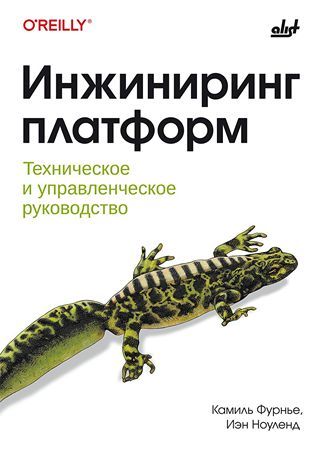 [БХВ] Инжиниринг платформ: техническое и управленческое руководство [Иэн Ноуленд, Камиль Фурнье]