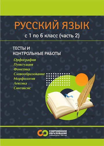 Пособие по русскому языку. Тесты. Контрольные работы. Для 1-6 классов (2 часть) [Современное образование]