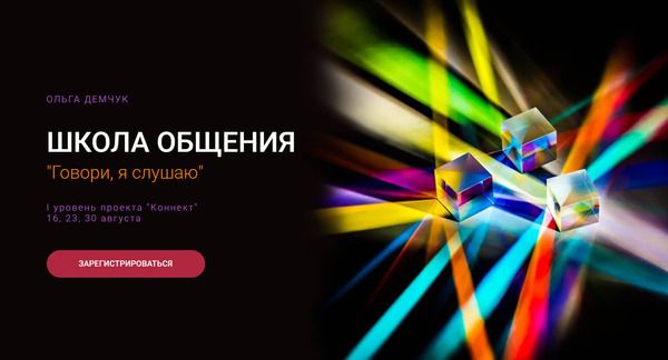[Транскрибация] Школа общения. Говори, я слушаю [Ольга Демчук]