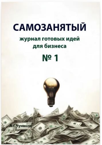 Самозанятый. Журнал готовых идей для бизнеса. Выпуск №1 [Андрей Чунаков]