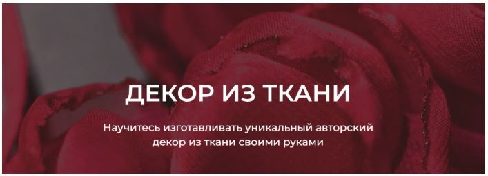 Декор из ткани [Галина Балановская]
