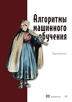 [Питер] Алгоритмы машинного обучения [Вадим Смоляков]