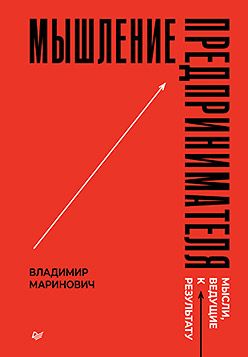 [Питер] Мышление предпринимателя. Мысли, ведущие к результату [Владимир Маринович]