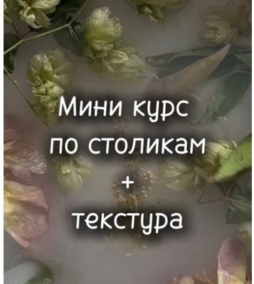 Мини курс по столикам и текстуры [Taru_artdeco] [Татьяна Измайлова]
