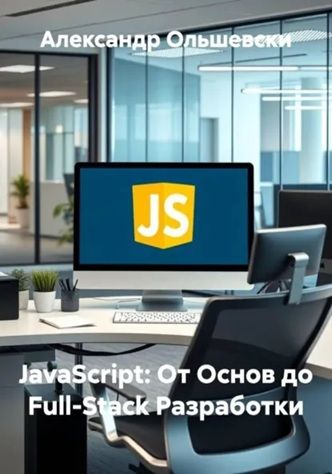 JavaScript: От Основ до Full-Stack Разработки [Александр Ольшевски] + Промты ChatGPT 2025 [Иван Крутой]