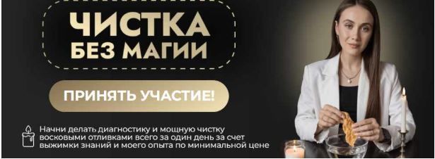 Чистка без магии. Интенсив по восковым отливкам [Виктория Афанасьева]