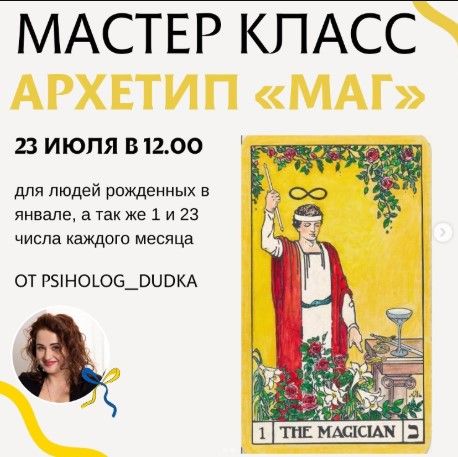 Архетип Маг [Виктория Дудка]