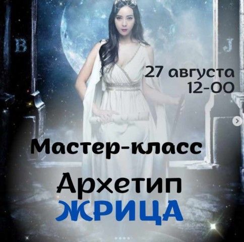 Архетип Жрица [Виктория Дудка]