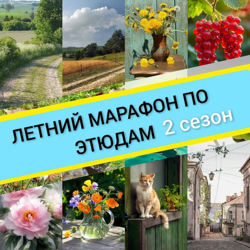 Летний марафон по этюдам (2 сезон) [Виталий Антипин]