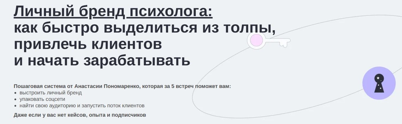 Личный бренд психолога:как быстро выделиться из толпы, привлечь клиентов и начать зарабатывать. [МИП] [Анастасия Пономаренко]