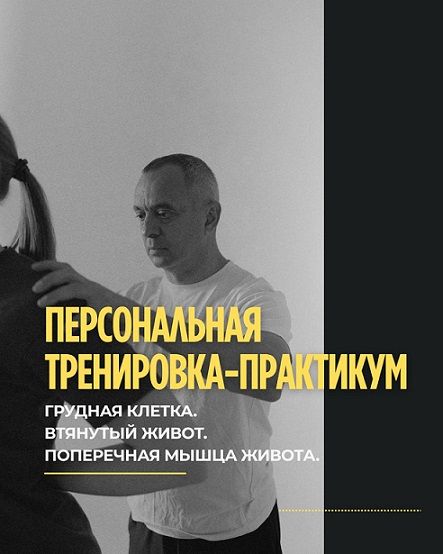 Грудная клетка, втянутый живот. Поперечная мышца живота [Александр Волоткевич]